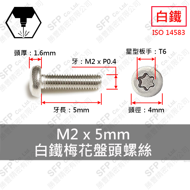 304白鐵盤頭梅花螺絲 M2*5