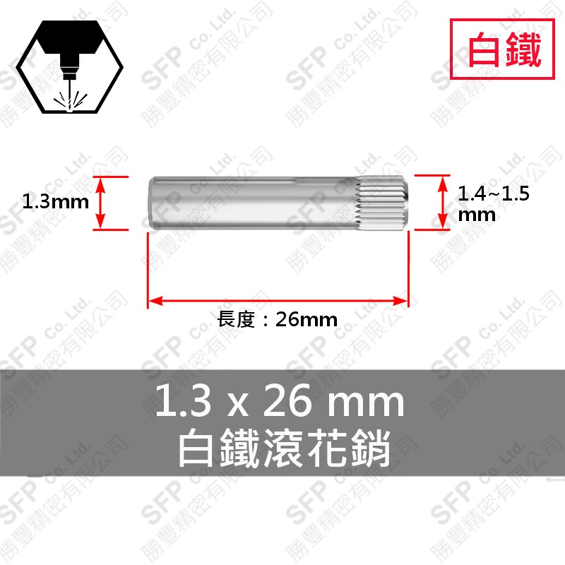 304白鐵滾花銷 1.3*26