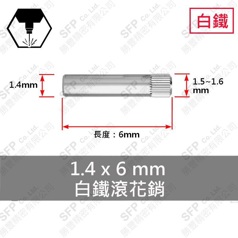 304白鐵滾花銷 1.4*6