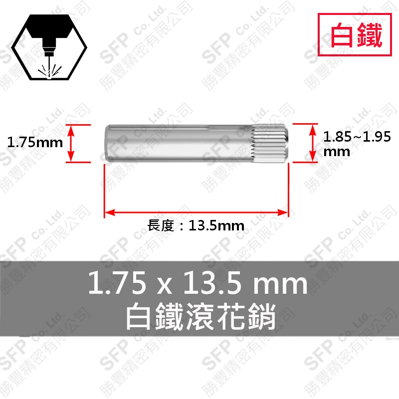 304白鐵滾花銷 1.75*13.5
