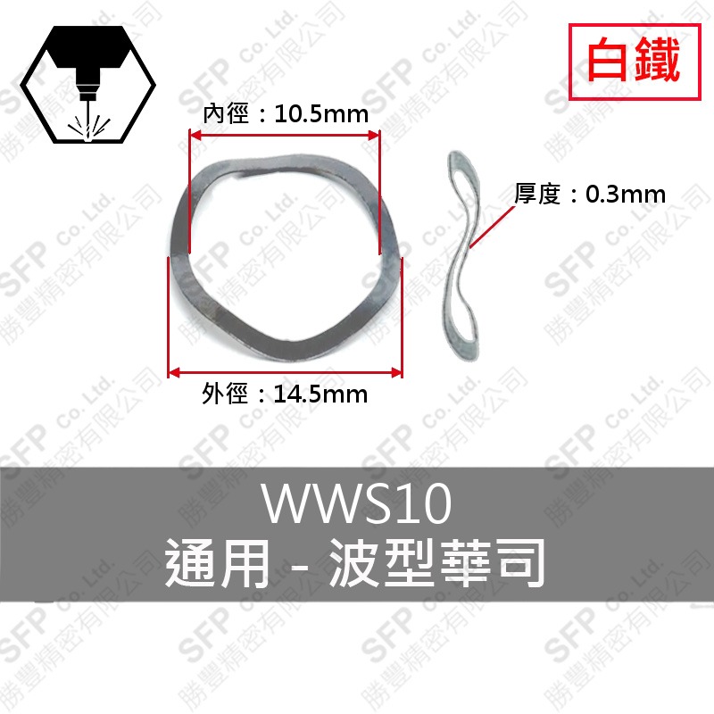 304白鐵波形華司 WWS-10 (10.5*14.5*0.3)