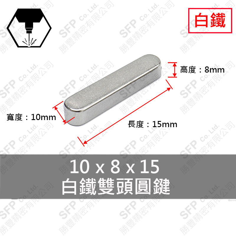 304白鐵雙圓鍵 10*8*15
