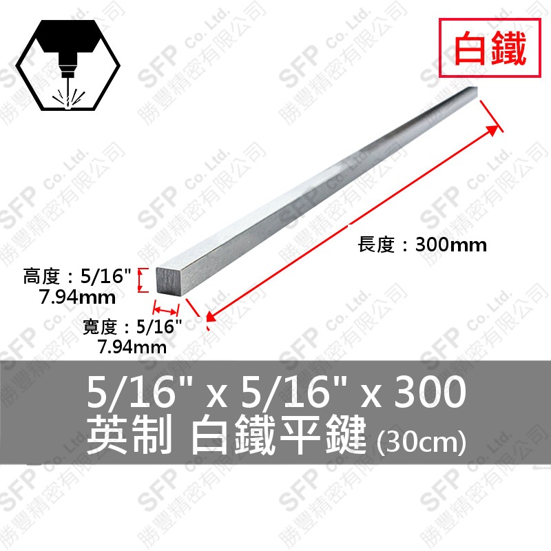 304白鐵平鍵 5/16 *5/16 *300