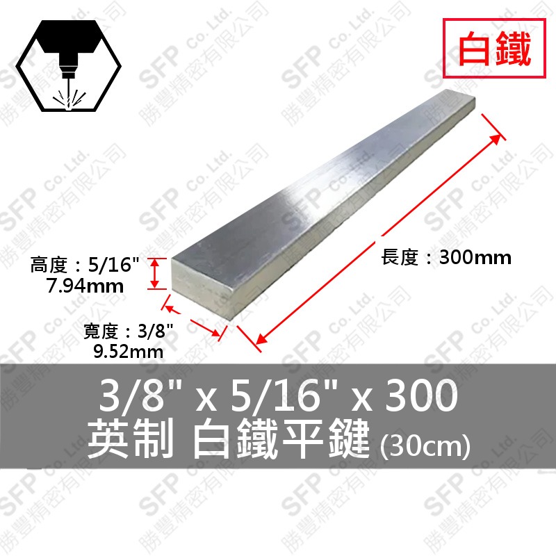 304白鐵平鍵 3/8 *5/16 *300