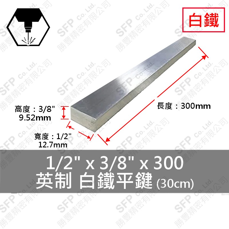 304白鐵平鍵 1/2 *3/8 *300