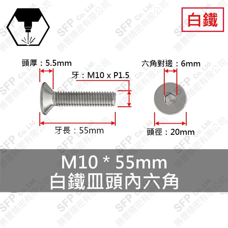 304白鐵皿頭內六角 M10*55