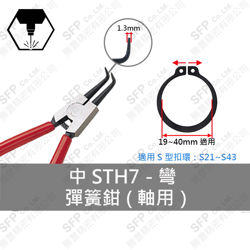 Snap Ring Pliers (External) S21-S43用 【彎型】STH7L