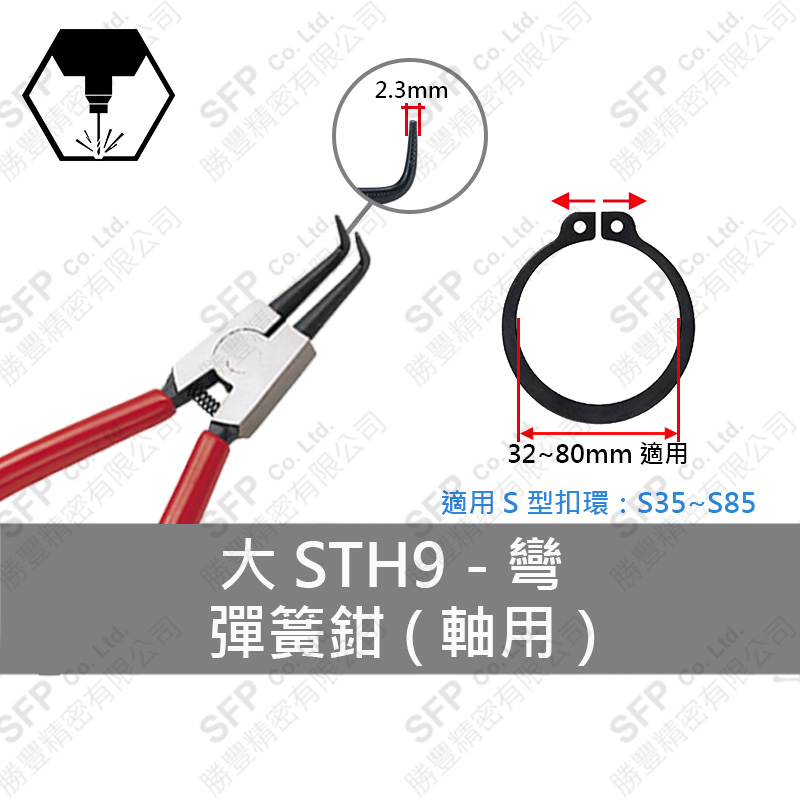 Snap Ring Pliers (External) S35-S85用 【彎型】STH9L
