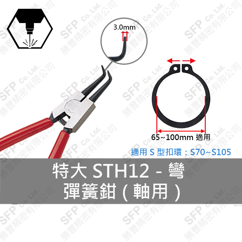 Snap Ring Pliers (External) S70-S105用 【彎型】STH12L