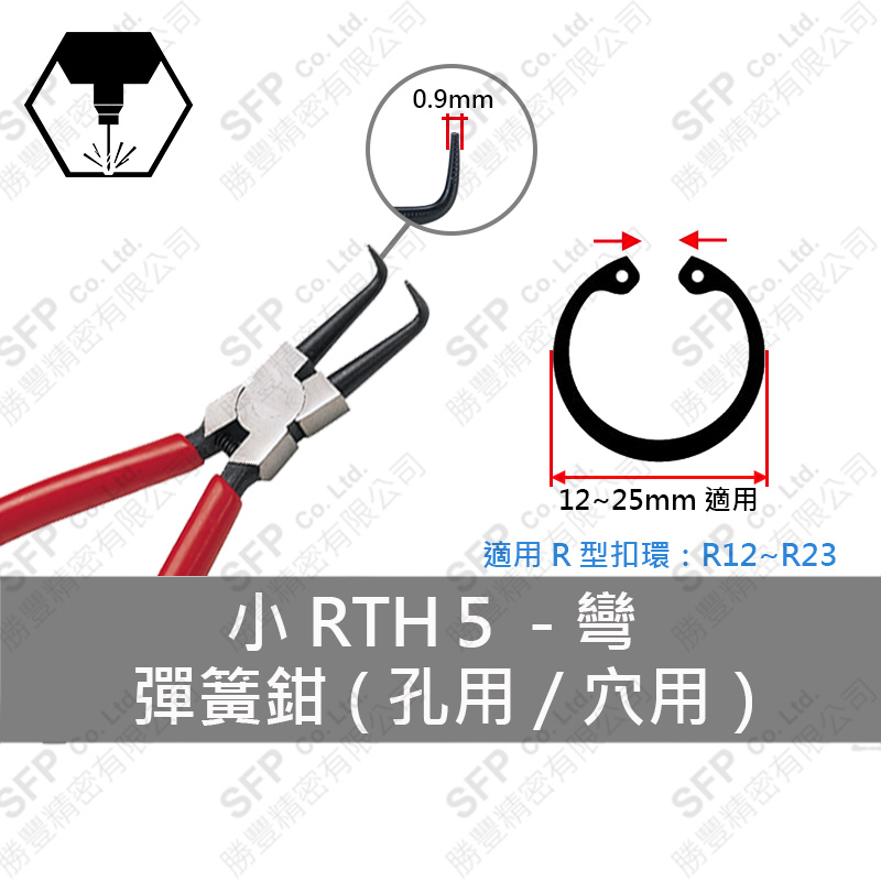 彈簧鉗 (孔用) R12-R23用 【彎型】RTH5L