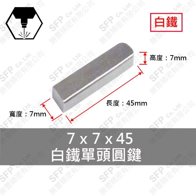 304白鐵單圓鍵 7*7*45