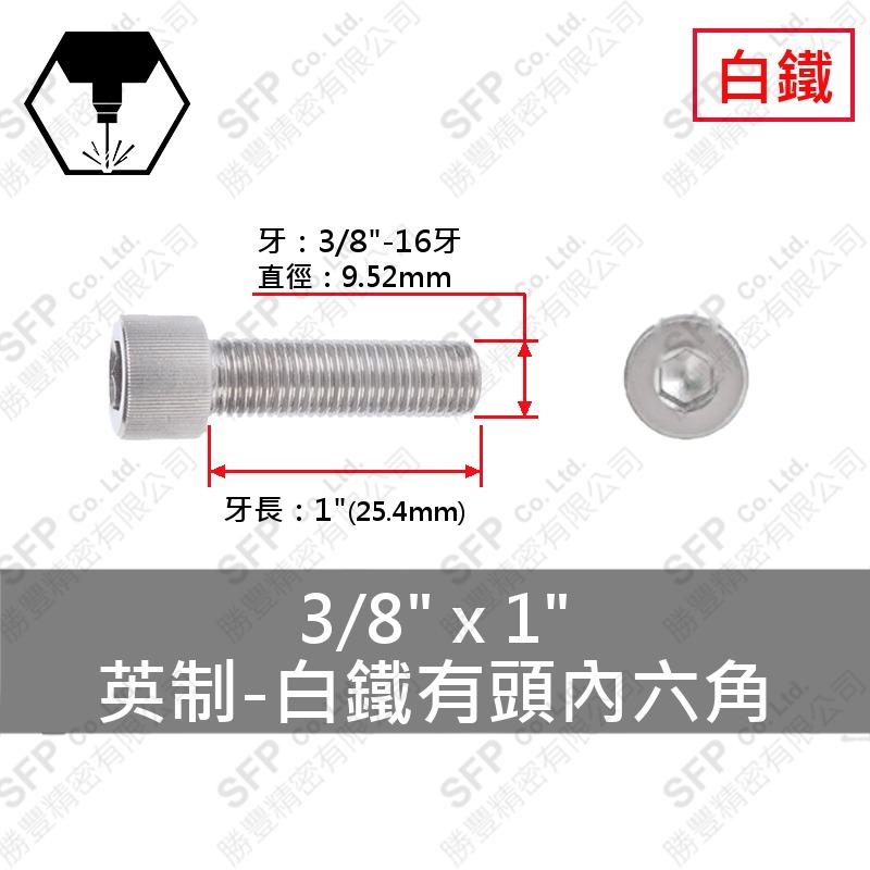 304白鐵有頭內六角 3/8 *1