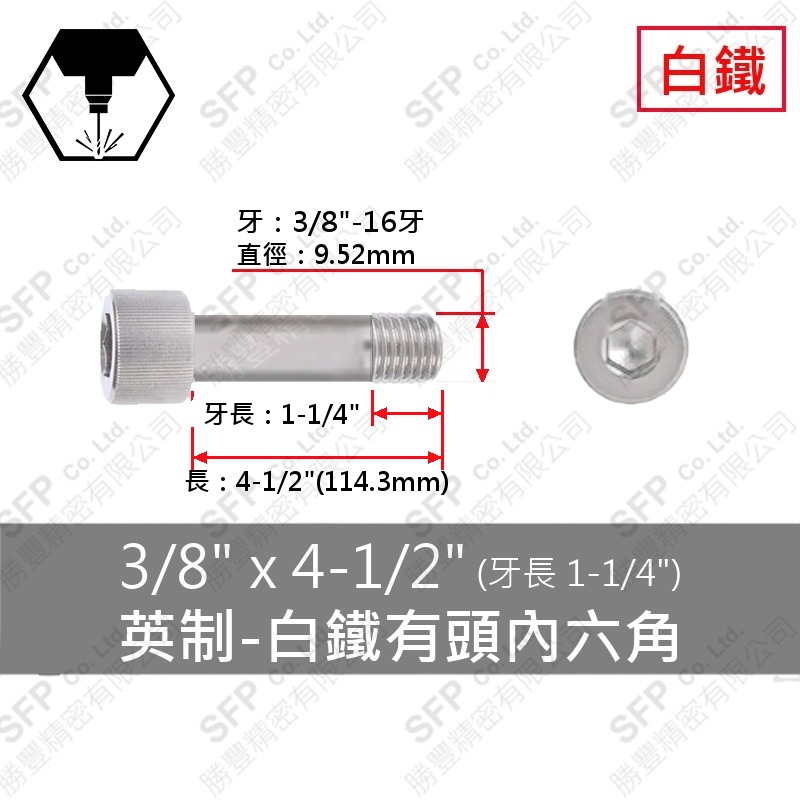 304白鐵有頭內六角(半牙) 3/8 -16*4-1/2