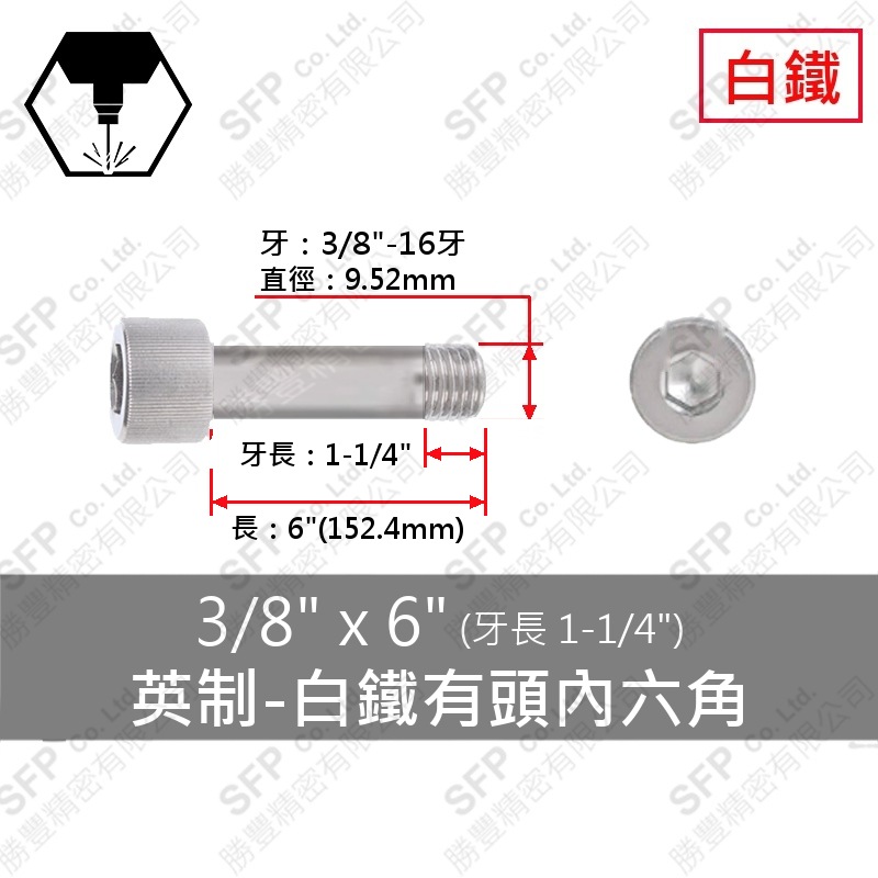 304白鐵有頭內六角(半牙) 3/8 *6