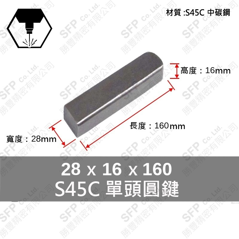 S45C單圓鍵 28*16*160