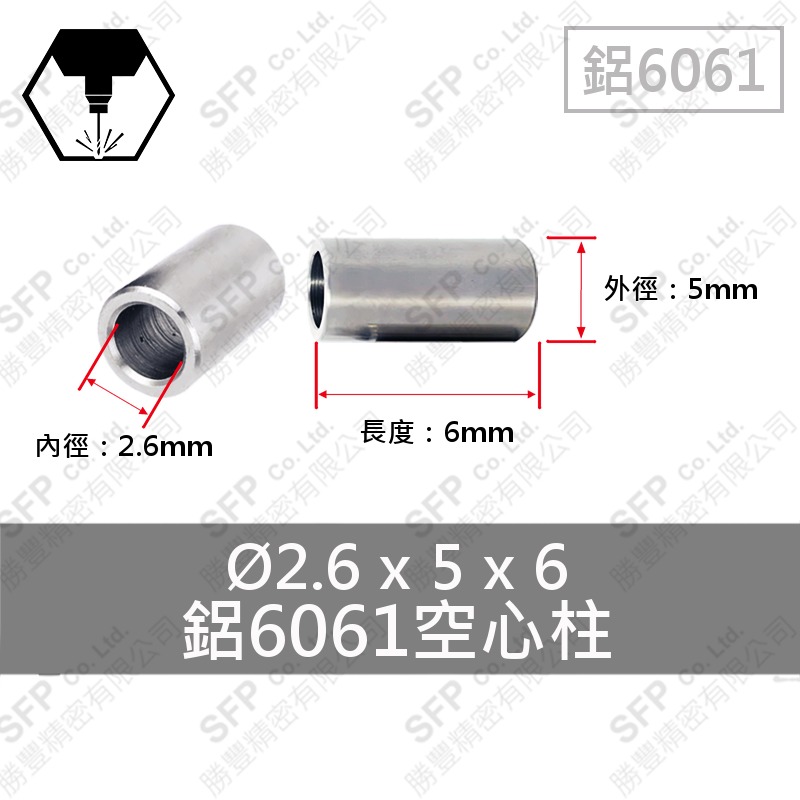 鋁空心柱 2.6*5*6