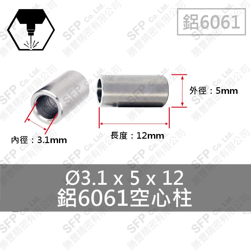 鋁空心柱 3.1*5*12