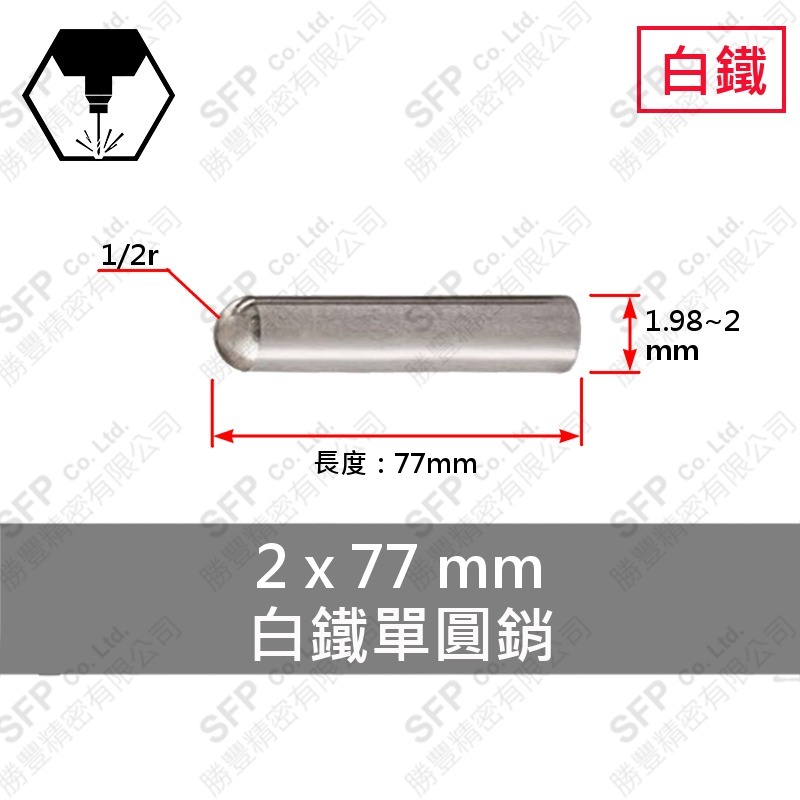 304白鐵單圓銷 2*77