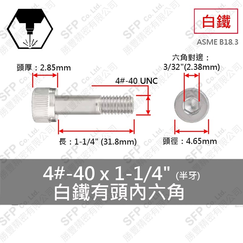 304白鐵有頭內六角(半牙) 4#-40*1-1/4" SUS304