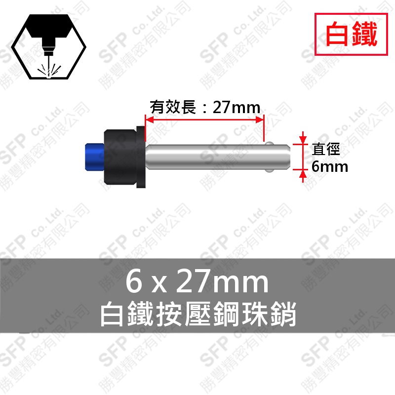 白鐵 按壓 鋼珠銷 6*27
