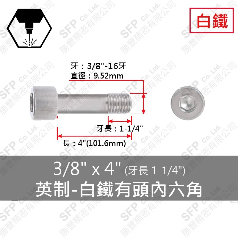 304白鐵有頭內六角(半牙) 3/8 *4