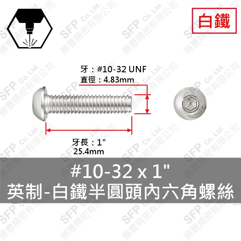304白鐵半圓頭內六角螺絲 10#-32(細牙)*1