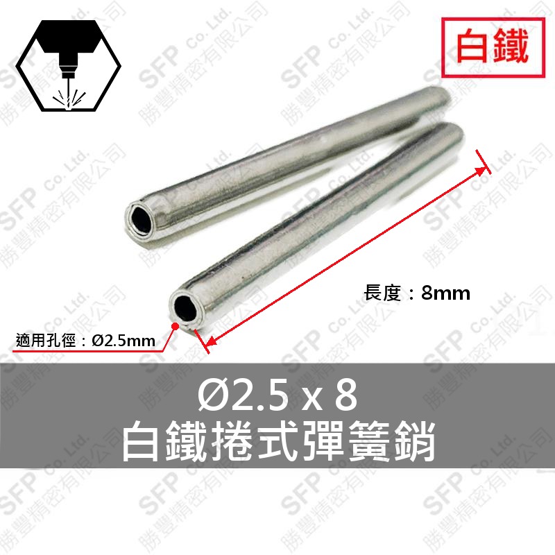 304捲式彈簧銷 2.5*8