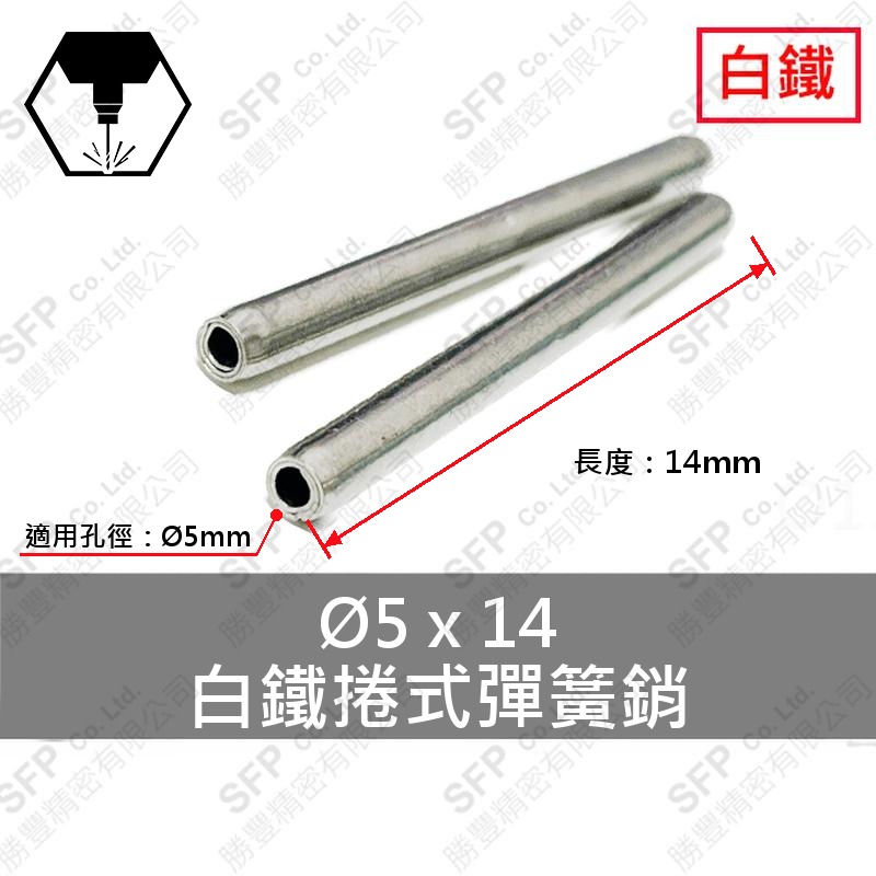 304捲式彈簧銷 5*14