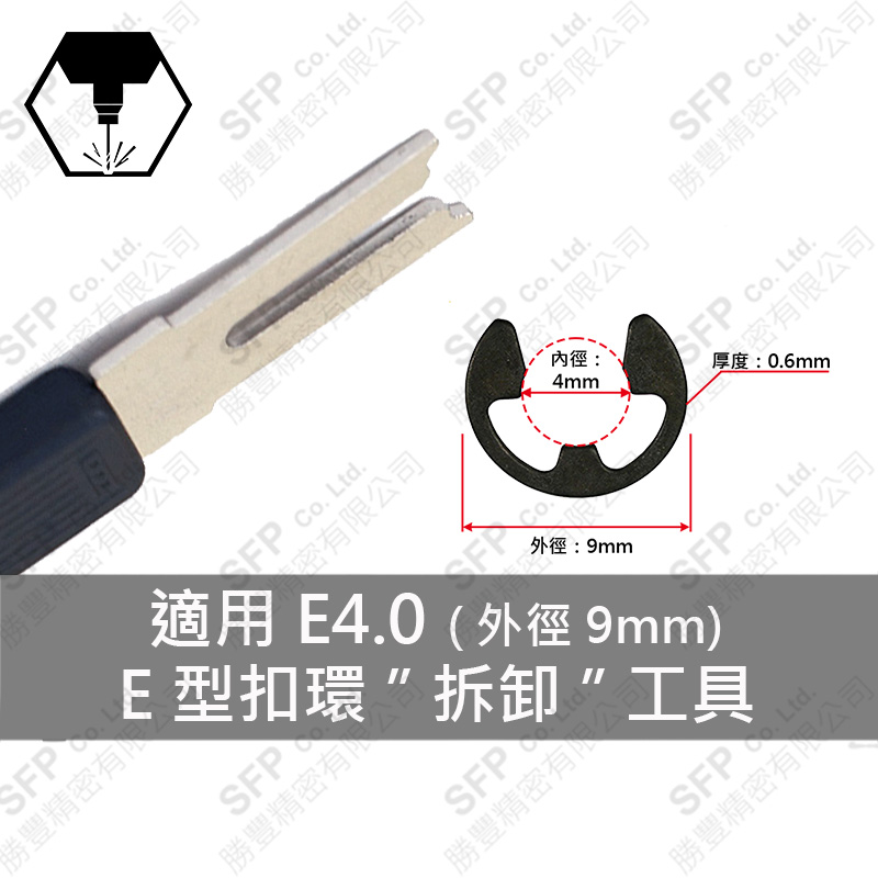E-Ring 拆卸 Tool E4用 (D9 Tool)
