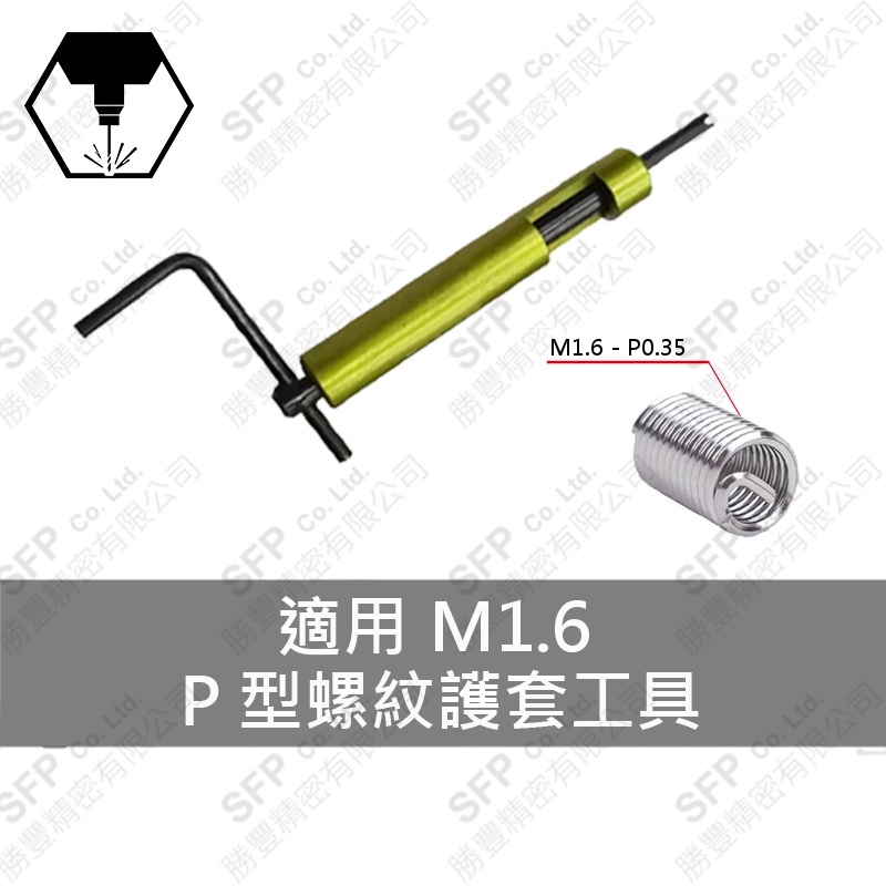P型螺紋護套工具 M1.6-P0.35