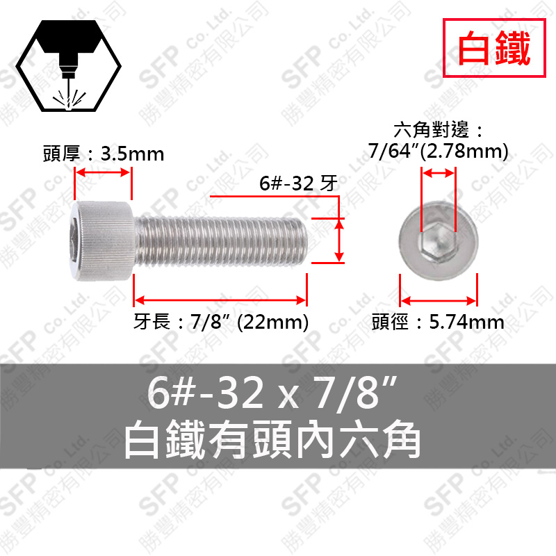 304白鐵有頭內六角 6#-32*7/8