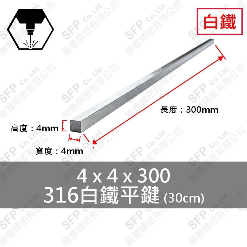 316白鐵平鍵 4*4*300
