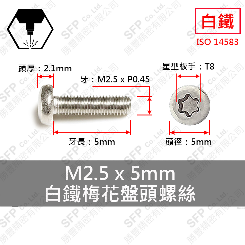 304白鐵盤頭梅花螺絲 M2.5*5