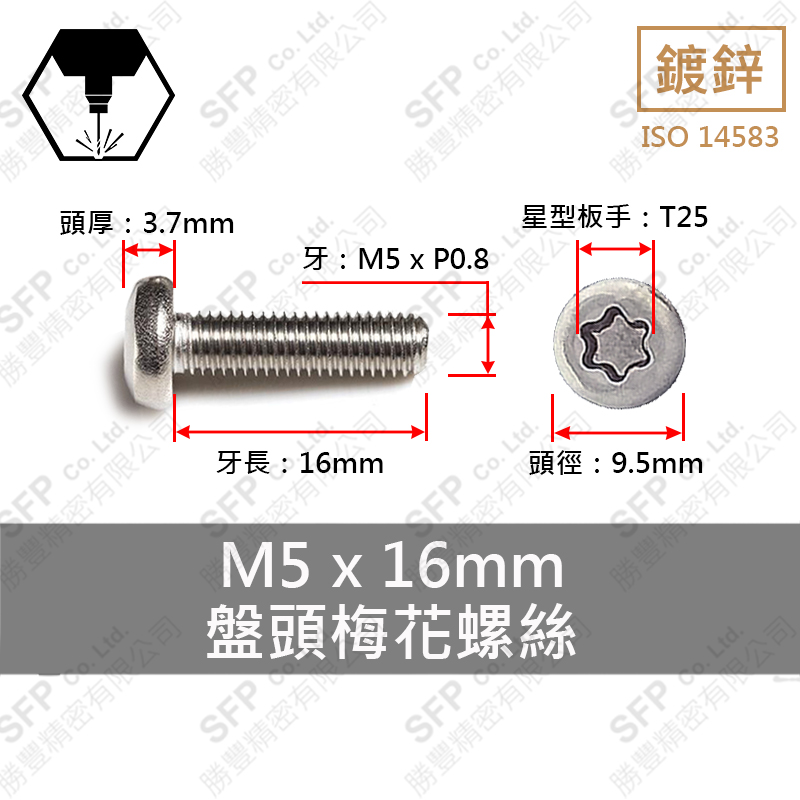 星型皿頭螺絲 M5*16