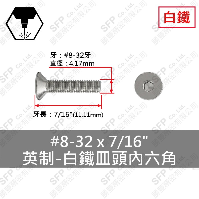 304白鐵皿頭內六角 8#-32*7/16