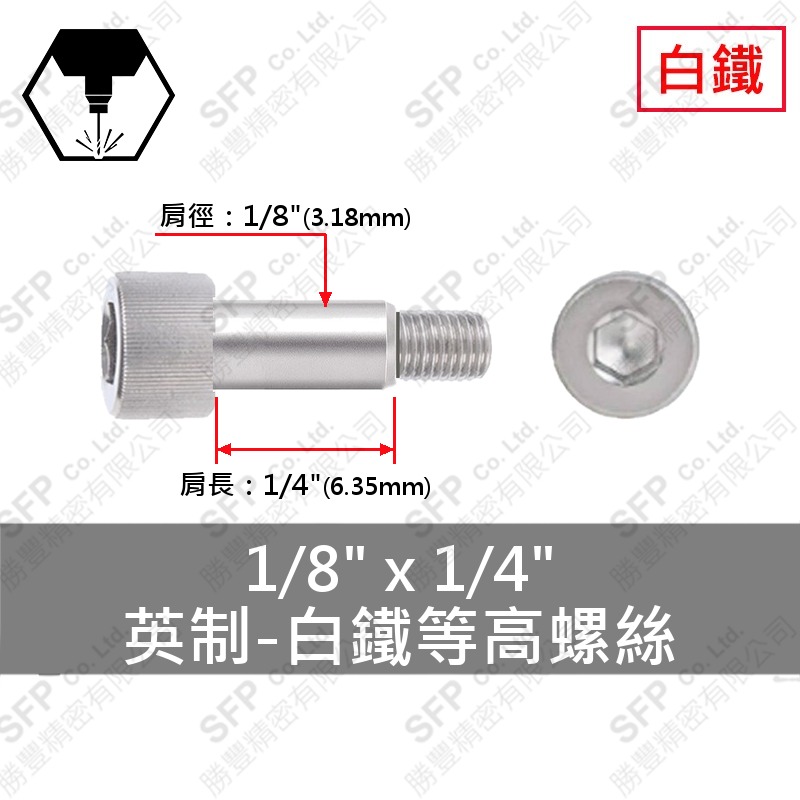 304白鐵等高螺絲 1/8 *1/4 (97832a165)