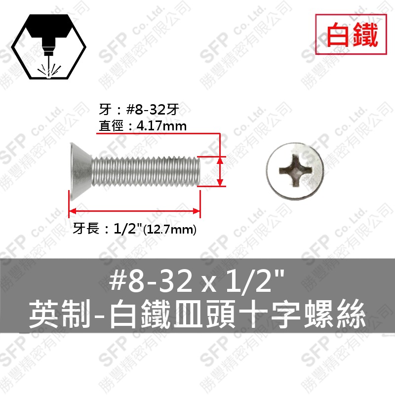 304白鐵皿頭十字螺絲 8#-32*1/2
