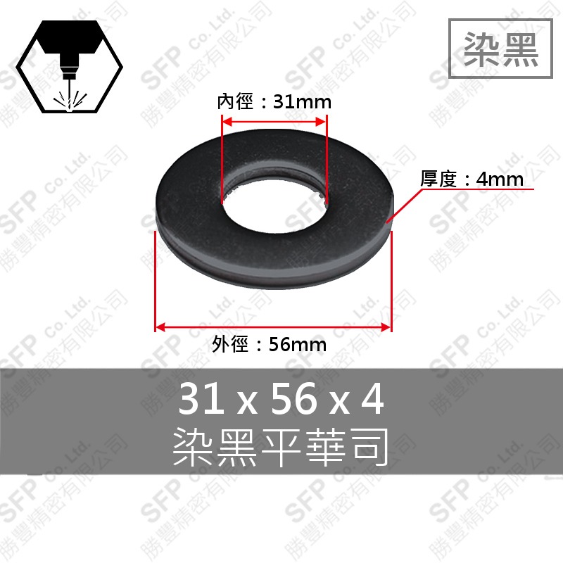 染黑平華司 M30 (31*56*4)