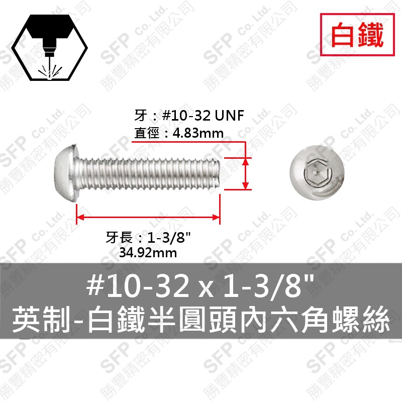 304白鐵半圓頭內六角螺絲 10#-32(細牙)*1-3/8