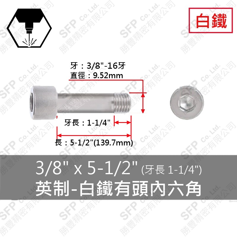 304白鐵有頭內六角(半牙) 3/8 *5-1/2