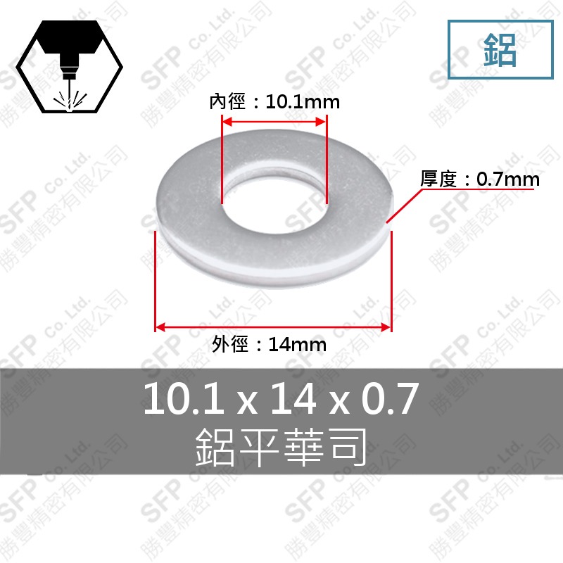 鋁平華司 M10 (10.1*14*0.7)