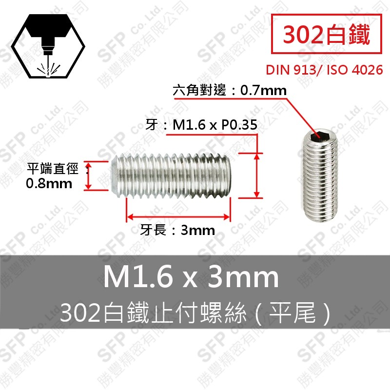 302白鐵止付螺絲(平尾) M1.6*3