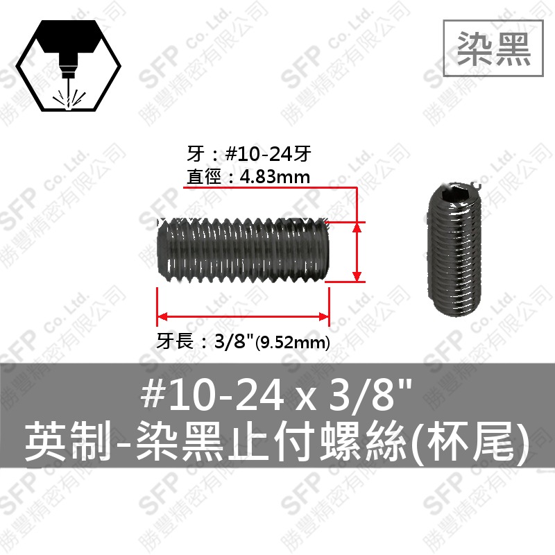 合金鋼止付螺絲 10#-24*3/8
