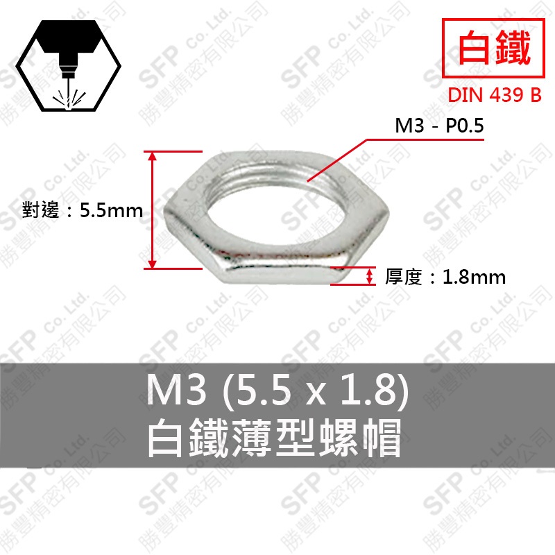 304白鐵六角薄型螺帽 M3 (5.5*1.8)
