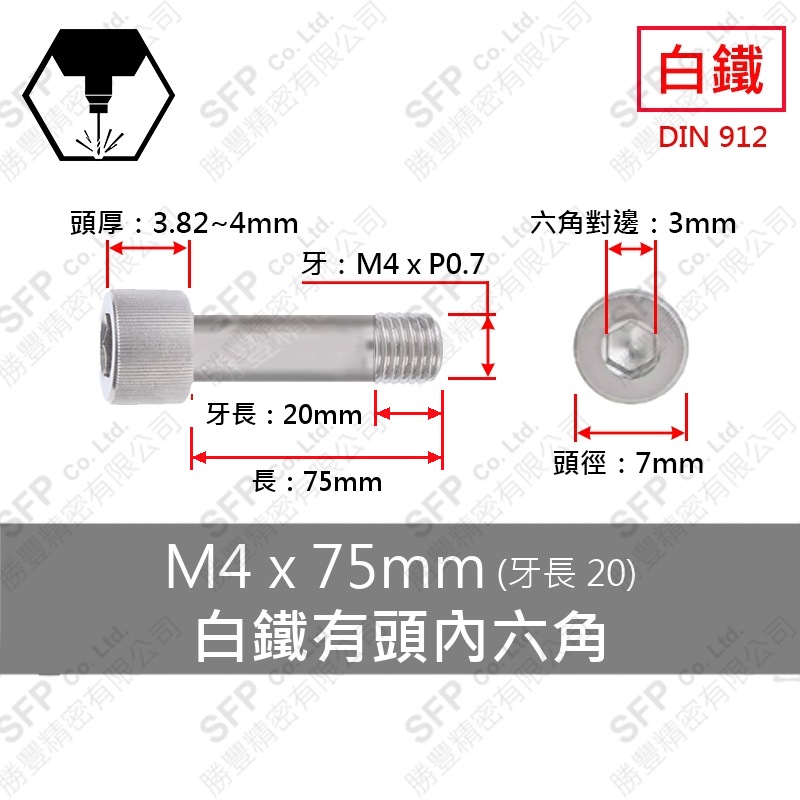 304白鐵有頭內六角(半牙) M4*75