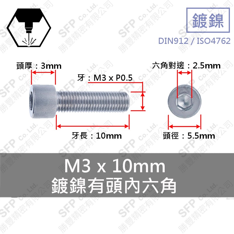 鍍鎳有頭內六角 M3*10