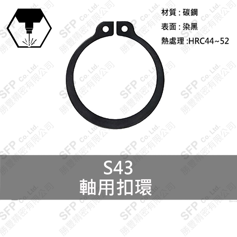 染黑C型扣環(軸用) S43