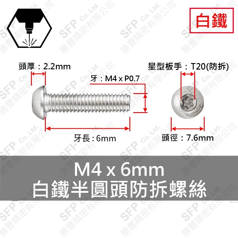 304白鐵半圓頭防拆螺絲 M4*6