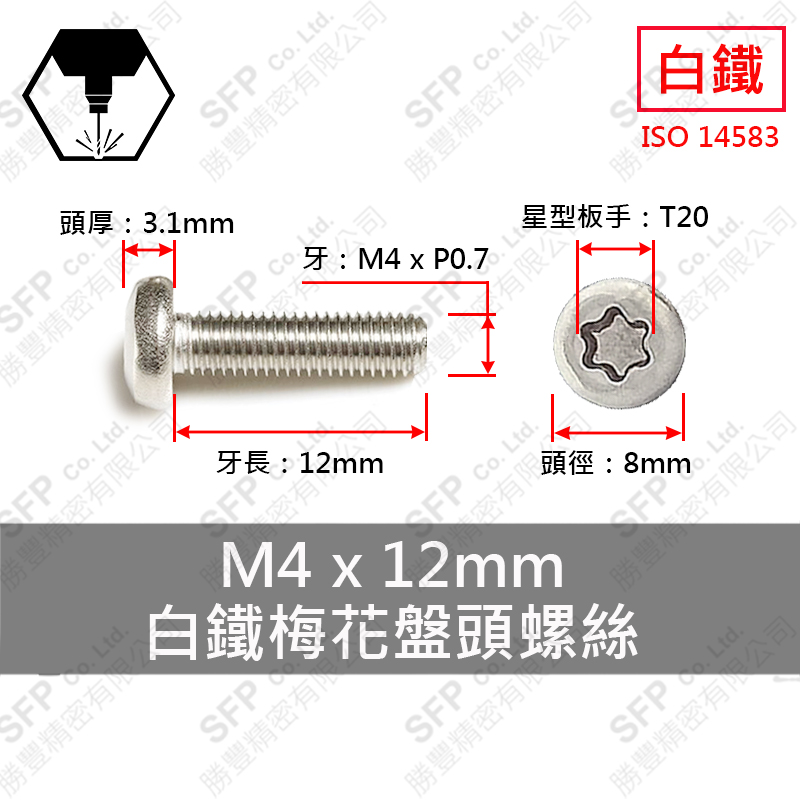 304白鐵盤頭梅花螺絲 M4*12