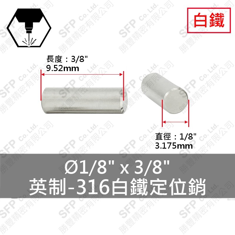 316白鐵定位銷 1/8 *3/8
